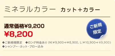 ミネラルカラー カット＋カラー 通常価格\8,800 \7,800 ご新規限定 ◆ご新規様限定　◆ロング料金あり（M:￥9800⇒￥8800、L:￥10800⇒￥9800）◆シャンプー・カット・ブロー込み 
