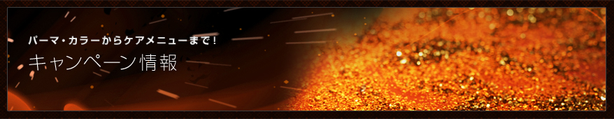 パーマ・カラーからケアメニューまで！キャンペーン情報